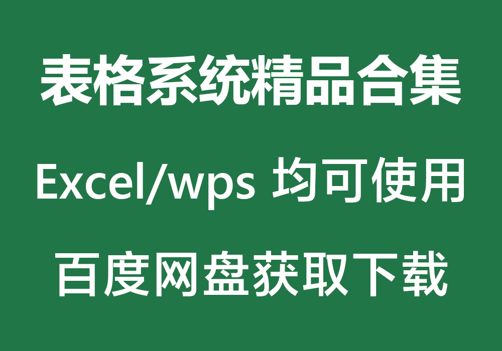 表格系统合集Excel/wps office-