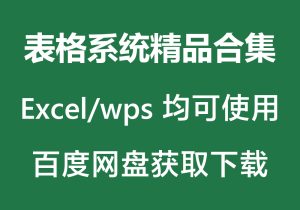 表格系统合集Excel/wps office-